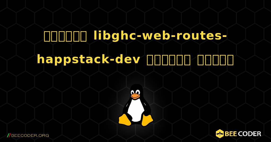 কিভাবে libghc-web-routes-happstack-dev  ইনস্টল করবেন. Linux