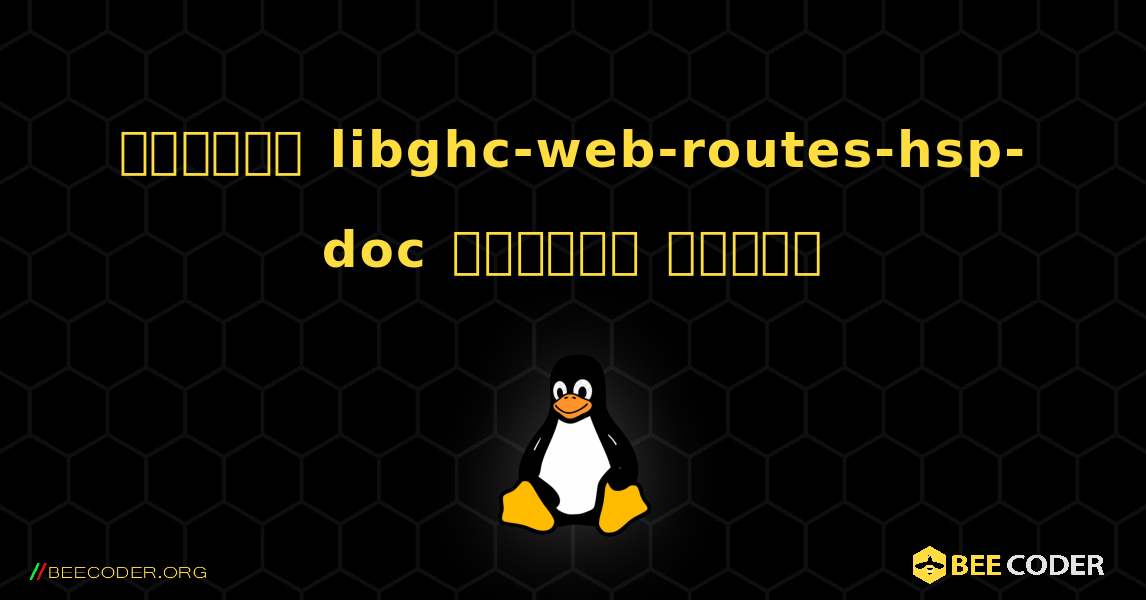 কিভাবে libghc-web-routes-hsp-doc  ইনস্টল করবেন. Linux