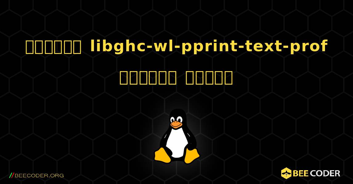 কিভাবে libghc-wl-pprint-text-prof  ইনস্টল করবেন. Linux