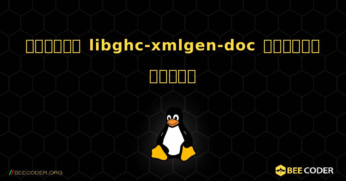 কিভাবে libghc-xmlgen-doc  ইনস্টল করবেন. Linux