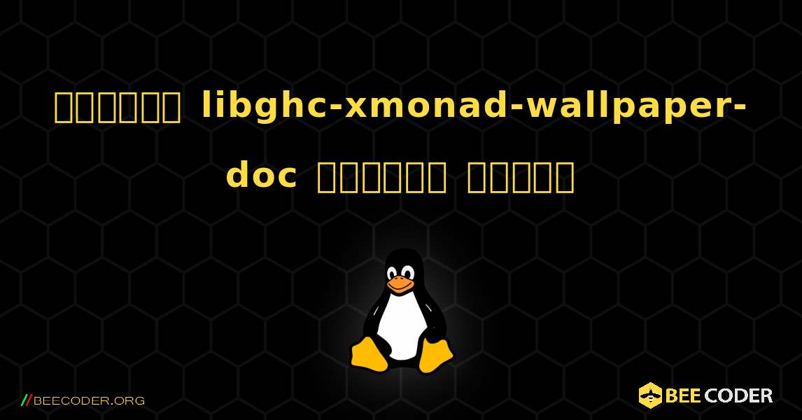 কিভাবে libghc-xmonad-wallpaper-doc  ইনস্টল করবেন. Linux