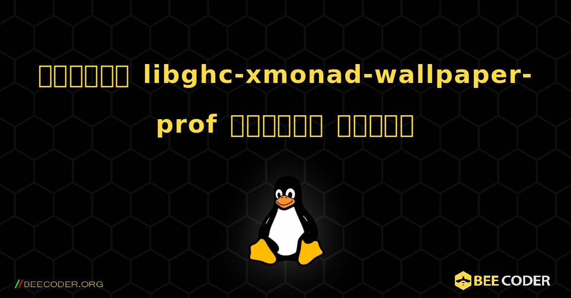 কিভাবে libghc-xmonad-wallpaper-prof  ইনস্টল করবেন. Linux