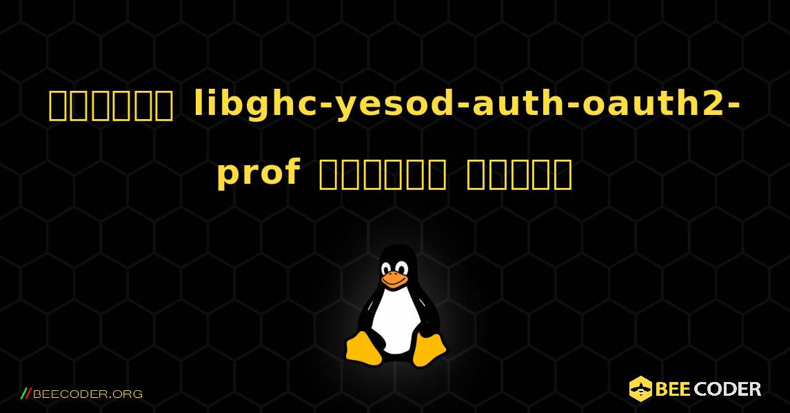 কিভাবে libghc-yesod-auth-oauth2-prof  ইনস্টল করবেন. Linux