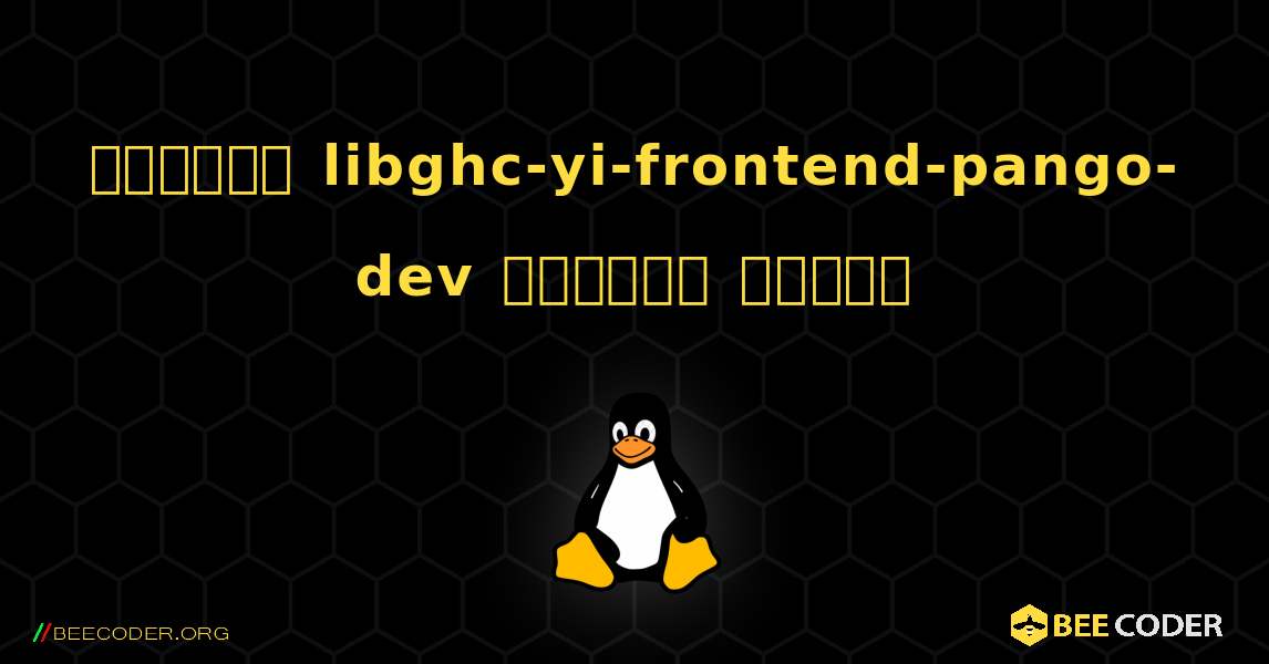 কিভাবে libghc-yi-frontend-pango-dev  ইনস্টল করবেন. Linux