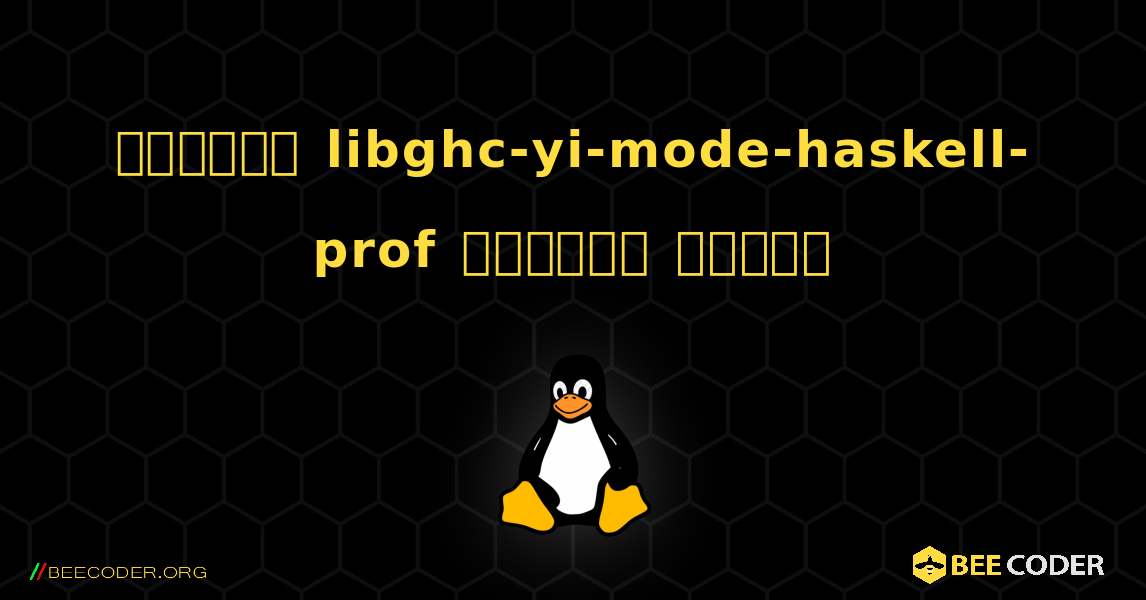 কিভাবে libghc-yi-mode-haskell-prof  ইনস্টল করবেন. Linux