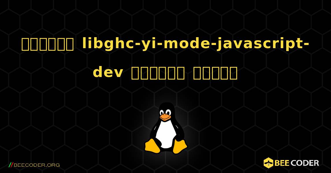 কিভাবে libghc-yi-mode-javascript-dev  ইনস্টল করবেন. Linux