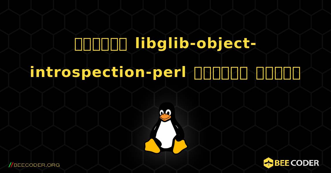 কিভাবে libglib-object-introspection-perl  ইনস্টল করবেন. Linux