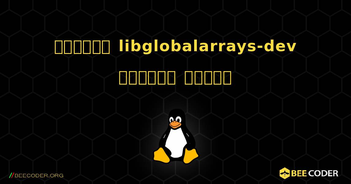 কিভাবে libglobalarrays-dev  ইনস্টল করবেন. Linux
