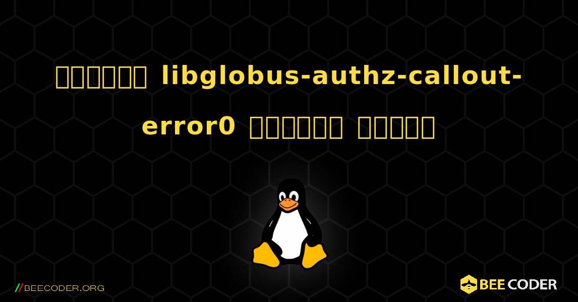 কিভাবে libglobus-authz-callout-error0  ইনস্টল করবেন. Linux