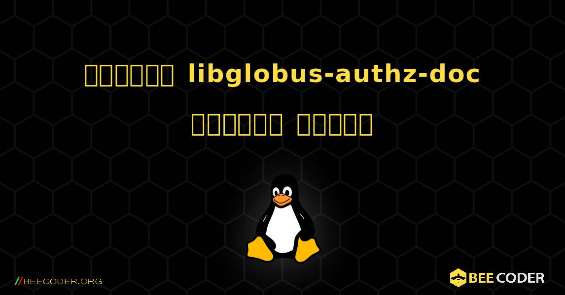 কিভাবে libglobus-authz-doc  ইনস্টল করবেন. Linux