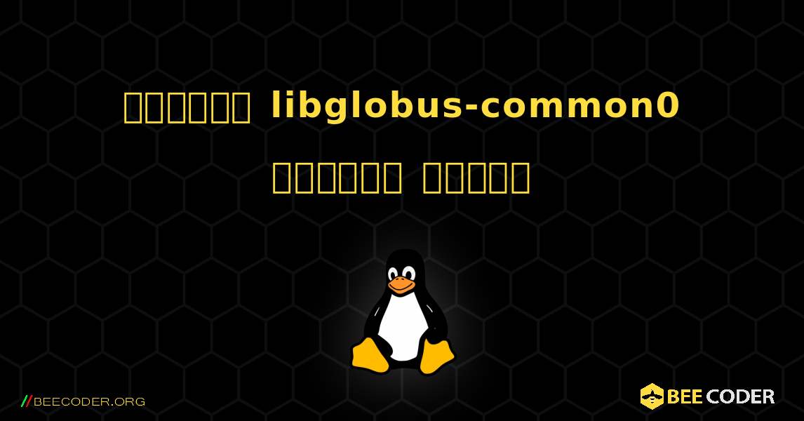 কিভাবে libglobus-common0  ইনস্টল করবেন. Linux