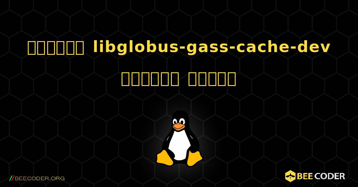 কিভাবে libglobus-gass-cache-dev  ইনস্টল করবেন. Linux