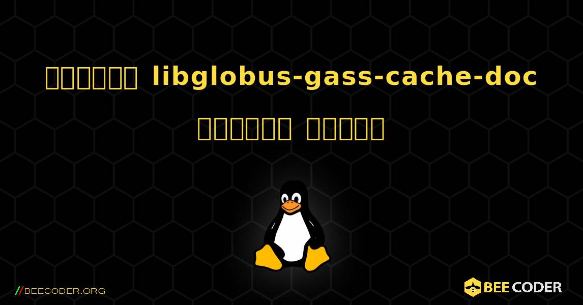 কিভাবে libglobus-gass-cache-doc  ইনস্টল করবেন. Linux