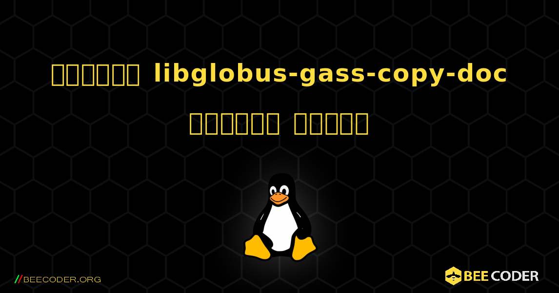 কিভাবে libglobus-gass-copy-doc  ইনস্টল করবেন. Linux