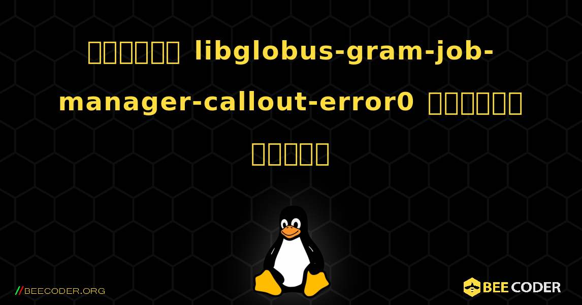 কিভাবে libglobus-gram-job-manager-callout-error0  ইনস্টল করবেন. Linux