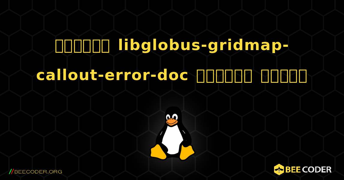 কিভাবে libglobus-gridmap-callout-error-doc  ইনস্টল করবেন. Linux