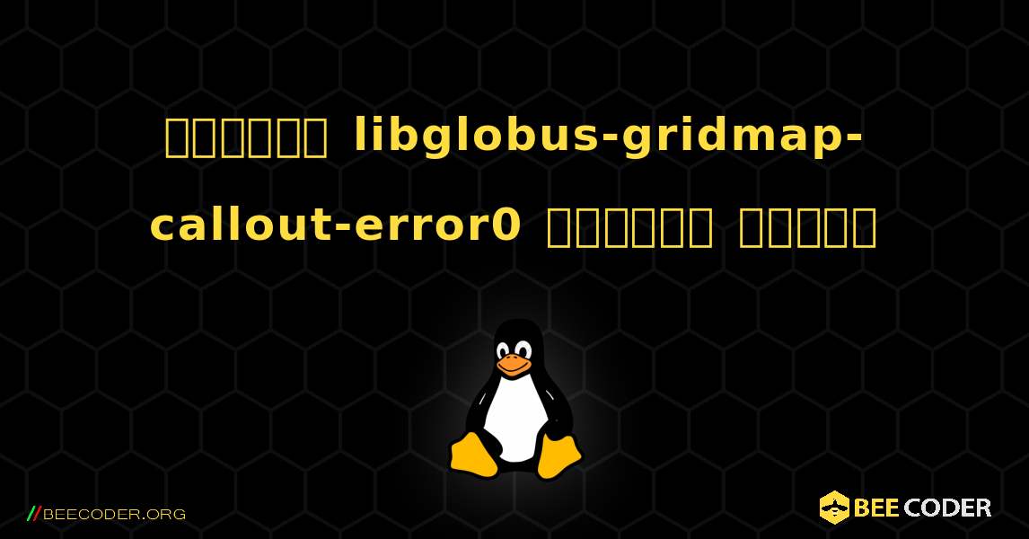 কিভাবে libglobus-gridmap-callout-error0  ইনস্টল করবেন. Linux
