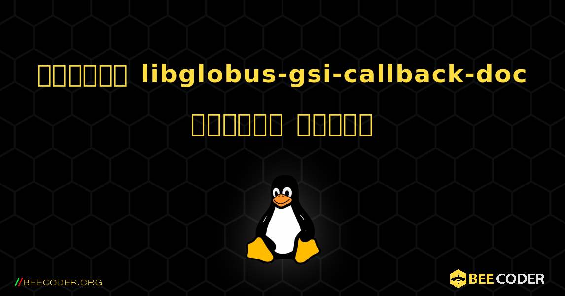 কিভাবে libglobus-gsi-callback-doc  ইনস্টল করবেন. Linux