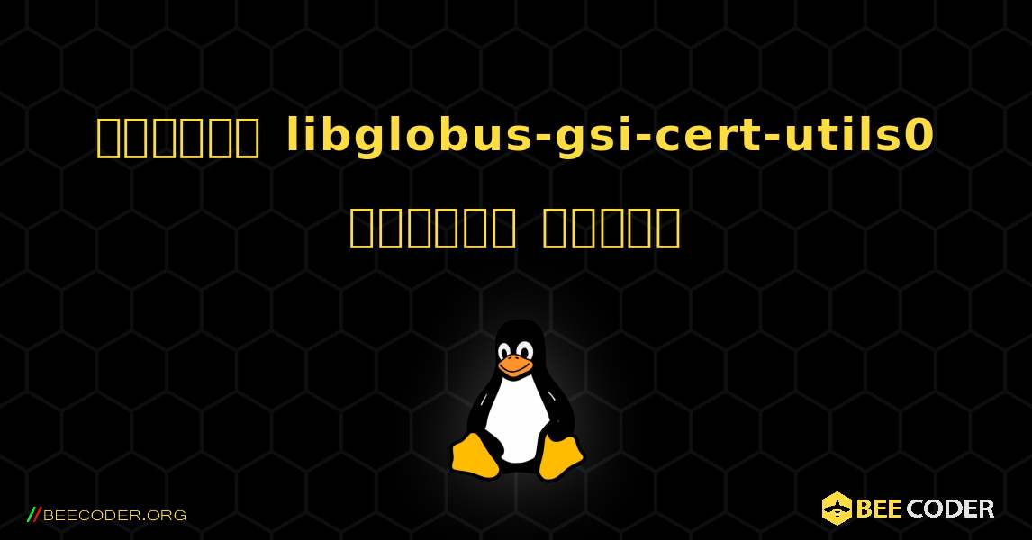 কিভাবে libglobus-gsi-cert-utils0  ইনস্টল করবেন. Linux