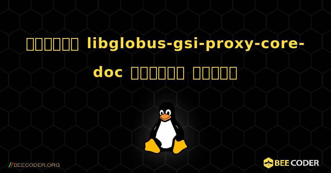 কিভাবে libglobus-gsi-proxy-core-doc  ইনস্টল করবেন. Linux