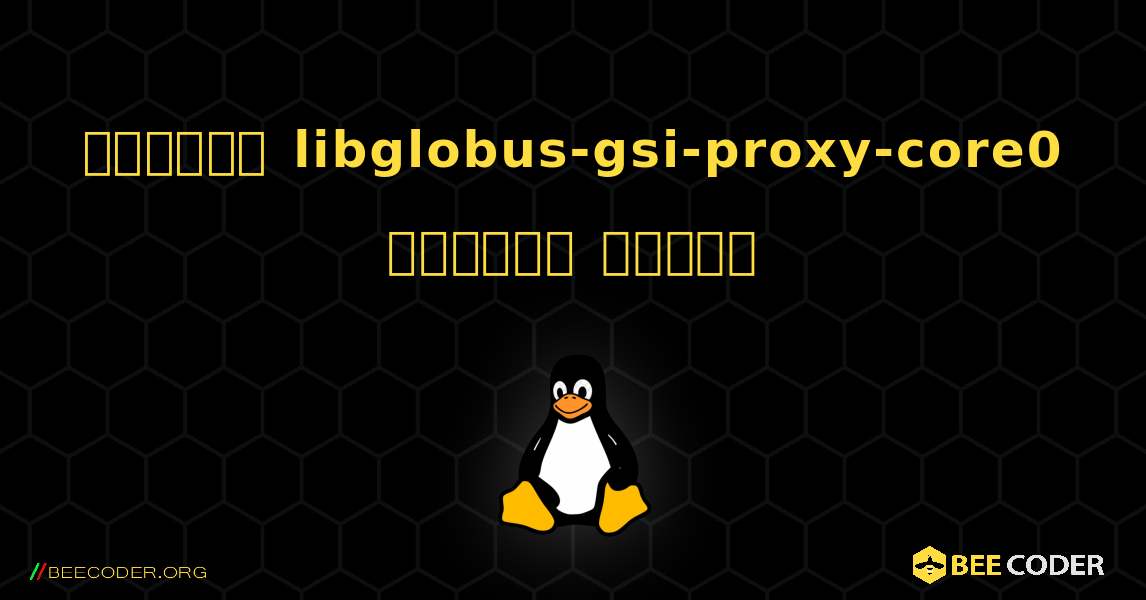 কিভাবে libglobus-gsi-proxy-core0  ইনস্টল করবেন. Linux