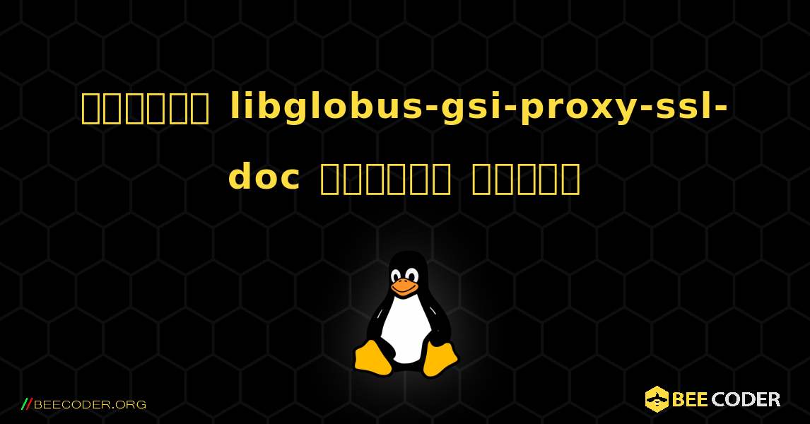 কিভাবে libglobus-gsi-proxy-ssl-doc  ইনস্টল করবেন. Linux