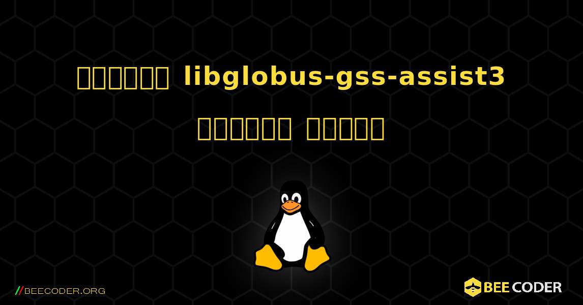 কিভাবে libglobus-gss-assist3  ইনস্টল করবেন. Linux