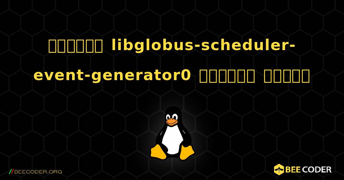 কিভাবে libglobus-scheduler-event-generator0  ইনস্টল করবেন. Linux
