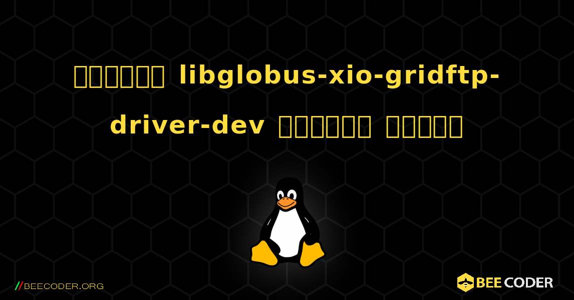 কিভাবে libglobus-xio-gridftp-driver-dev  ইনস্টল করবেন. Linux