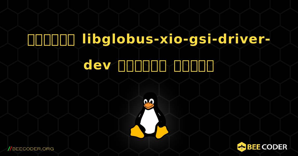 কিভাবে libglobus-xio-gsi-driver-dev  ইনস্টল করবেন. Linux