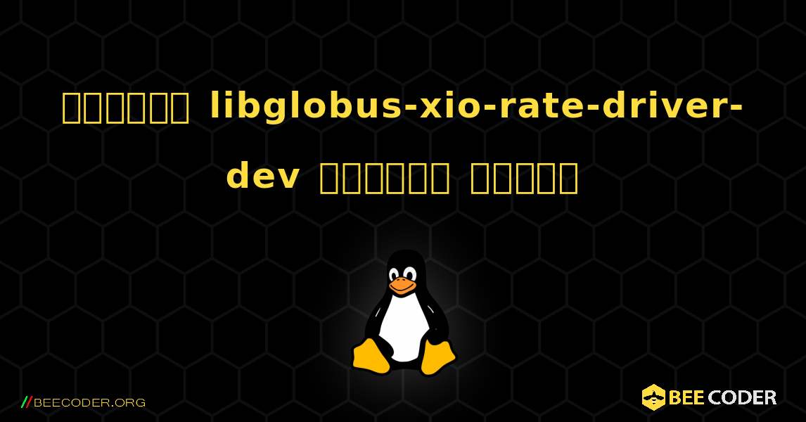 কিভাবে libglobus-xio-rate-driver-dev  ইনস্টল করবেন. Linux