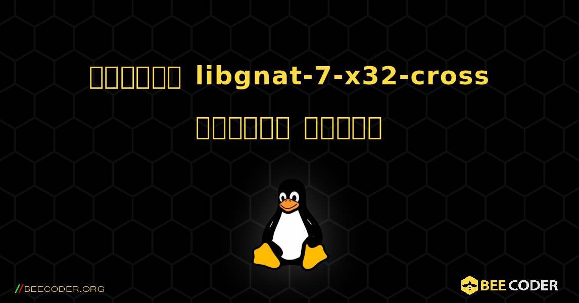 কিভাবে libgnat-7-x32-cross  ইনস্টল করবেন. Linux