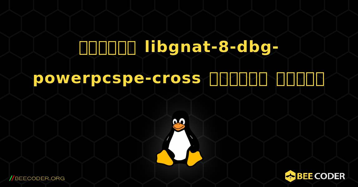 কিভাবে libgnat-8-dbg-powerpcspe-cross  ইনস্টল করবেন. Linux