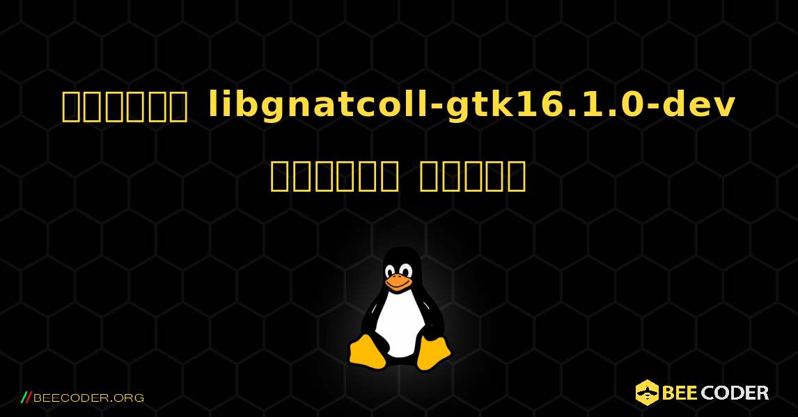 কিভাবে libgnatcoll-gtk16.1.0-dev  ইনস্টল করবেন. Linux