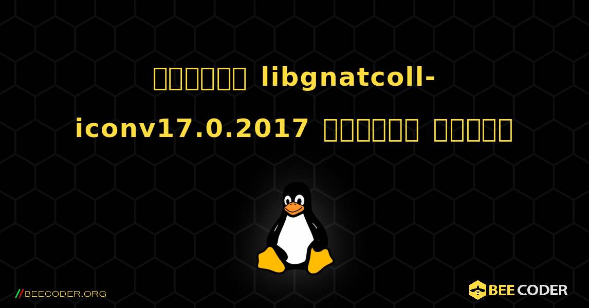 কিভাবে libgnatcoll-iconv17.0.2017  ইনস্টল করবেন. Linux