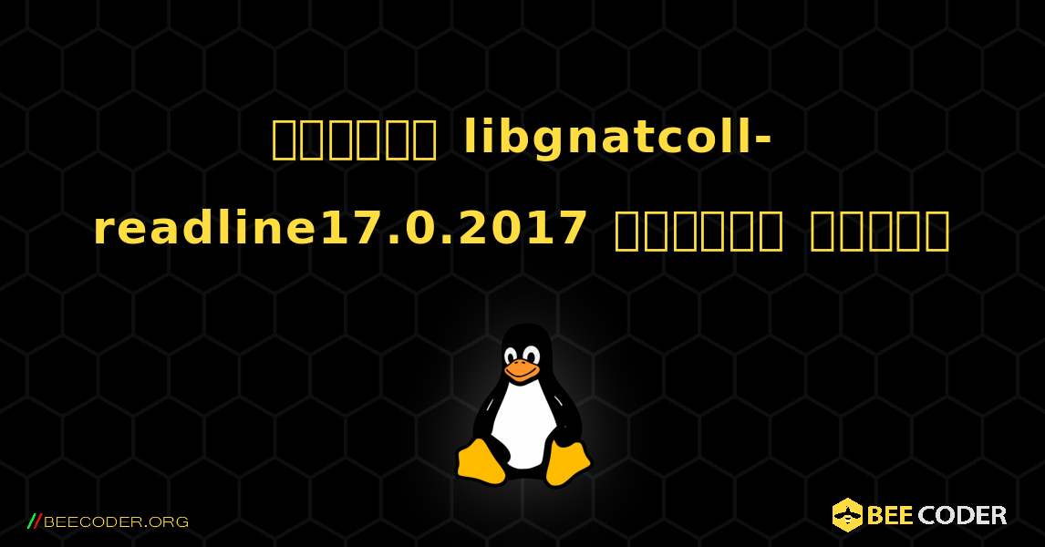 কিভাবে libgnatcoll-readline17.0.2017  ইনস্টল করবেন. Linux