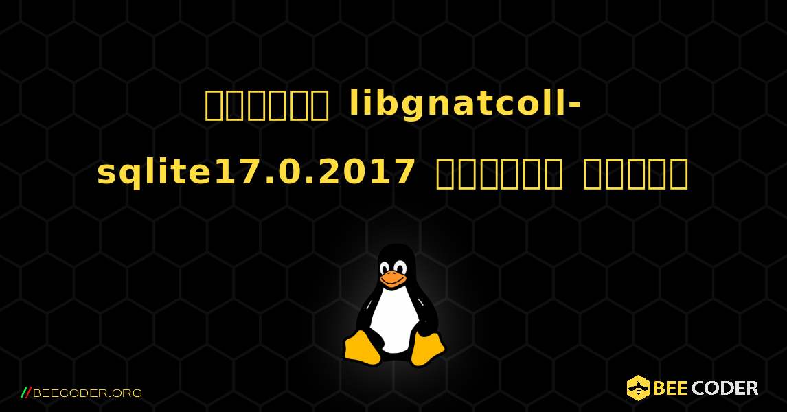 কিভাবে libgnatcoll-sqlite17.0.2017  ইনস্টল করবেন. Linux