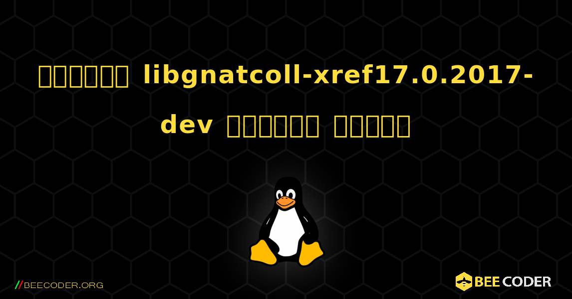 কিভাবে libgnatcoll-xref17.0.2017-dev  ইনস্টল করবেন. Linux