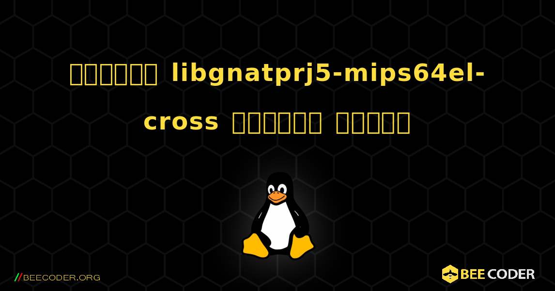 কিভাবে libgnatprj5-mips64el-cross  ইনস্টল করবেন. Linux