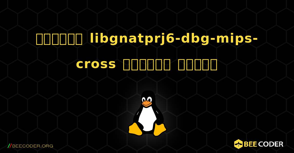 কিভাবে libgnatprj6-dbg-mips-cross  ইনস্টল করবেন. Linux