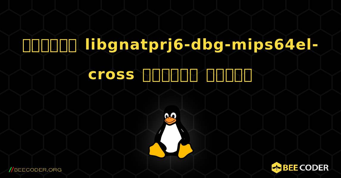 কিভাবে libgnatprj6-dbg-mips64el-cross  ইনস্টল করবেন. Linux