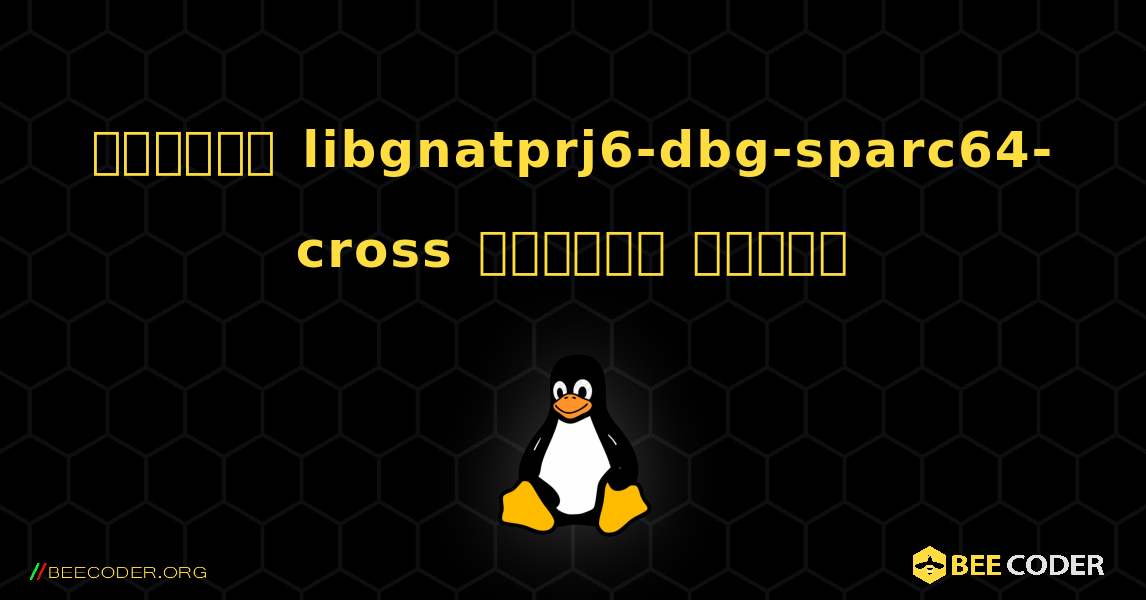 কিভাবে libgnatprj6-dbg-sparc64-cross  ইনস্টল করবেন. Linux