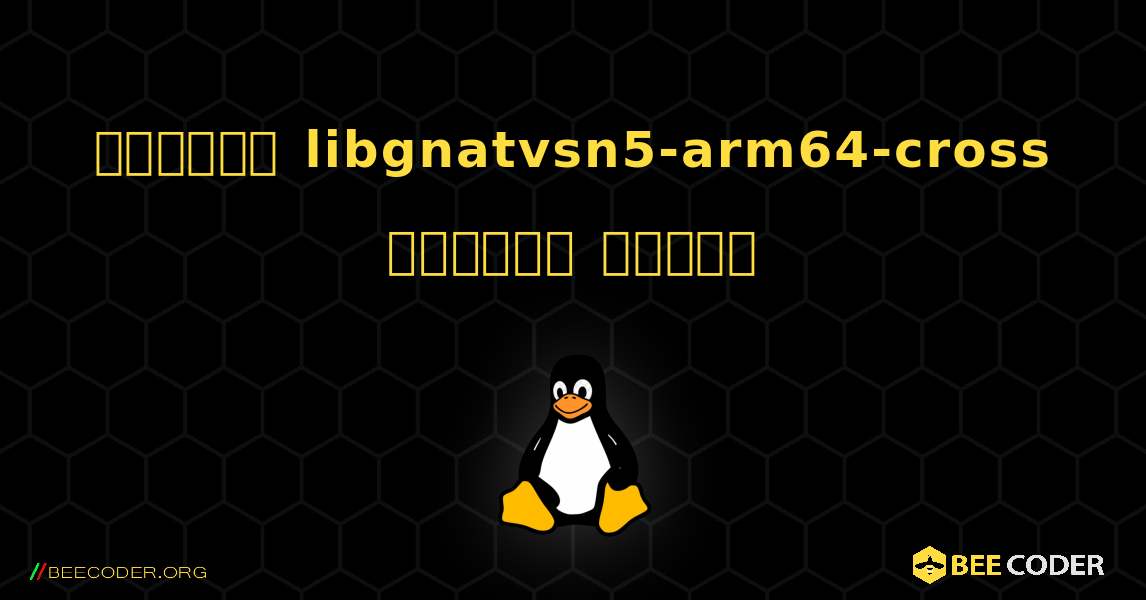 কিভাবে libgnatvsn5-arm64-cross  ইনস্টল করবেন. Linux