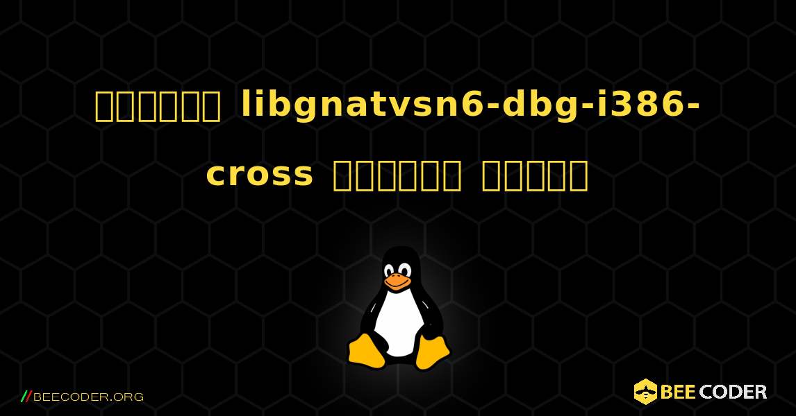 কিভাবে libgnatvsn6-dbg-i386-cross  ইনস্টল করবেন. Linux