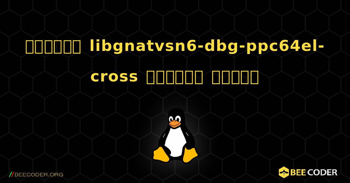কিভাবে libgnatvsn6-dbg-ppc64el-cross  ইনস্টল করবেন. Linux