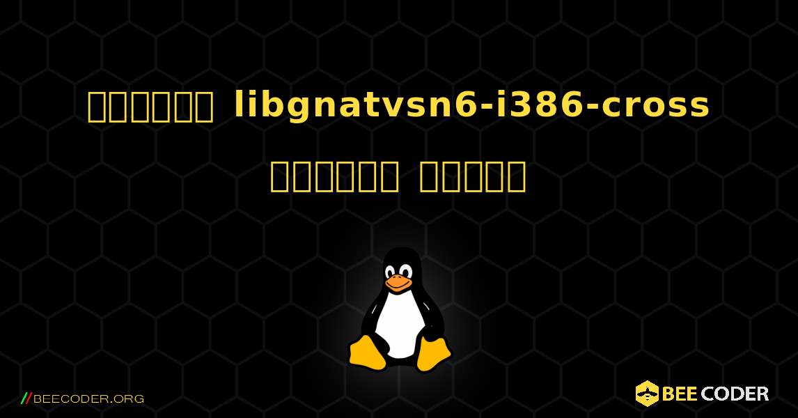 কিভাবে libgnatvsn6-i386-cross  ইনস্টল করবেন. Linux