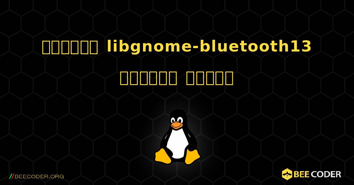 কিভাবে libgnome-bluetooth13  ইনস্টল করবেন. Linux