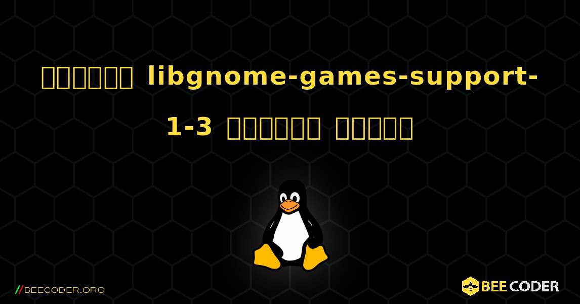 কিভাবে libgnome-games-support-1-3  ইনস্টল করবেন. Linux