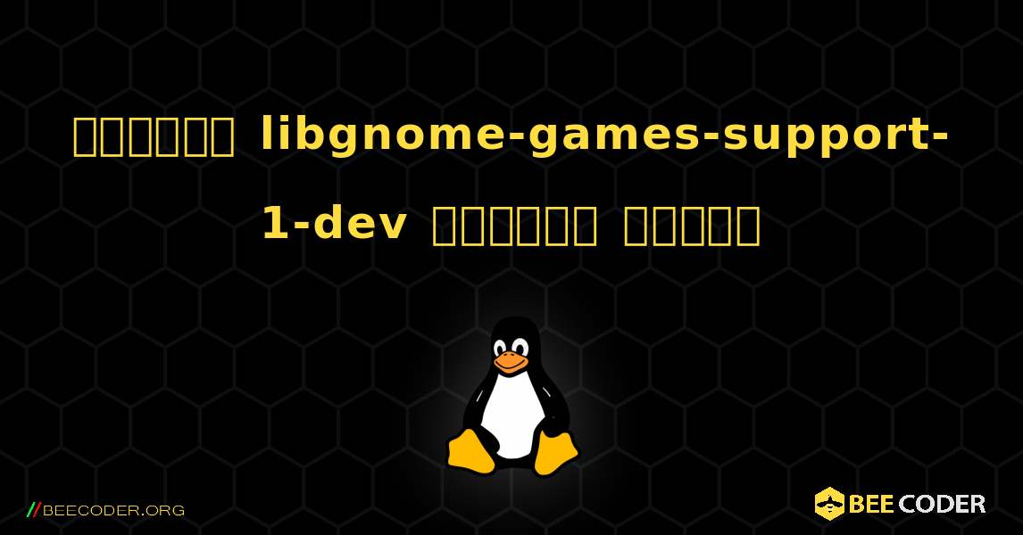 কিভাবে libgnome-games-support-1-dev  ইনস্টল করবেন. Linux