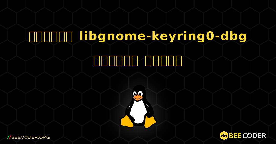 কিভাবে libgnome-keyring0-dbg  ইনস্টল করবেন. Linux